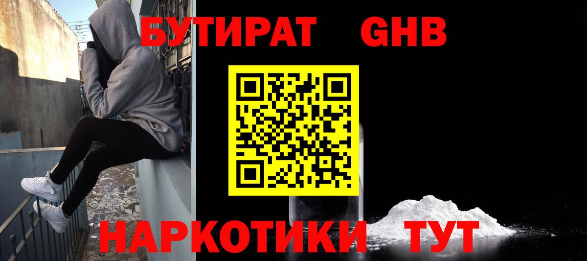 БУТИРАТ GHB  Вход с VPN  Курчатов 
